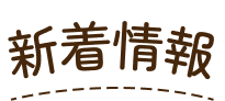 newsタイトル